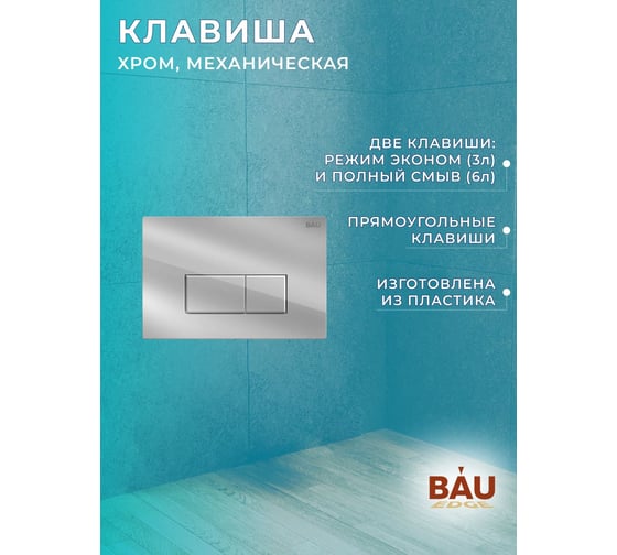 Комплект Bauedge BAU 6 в 1: рамная инсталляция, унитаз подвесной безободковый Bau Novo, быстросъемное сиденье микролифт, кнопка смыва BAU Hotel, хром NEO45700-BN0111-Q00007