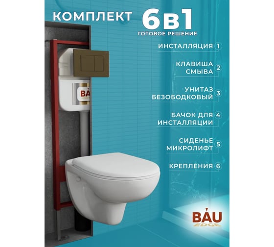 Комплект Bauedge BAU 6 в 1: рамная инсталляция, унитаз подвесной безободковый Bau Novo, быстросъемное сиденье микролифт, кнопка смыва BAU Stil, бронза NEO45700-BN0111-Q00012