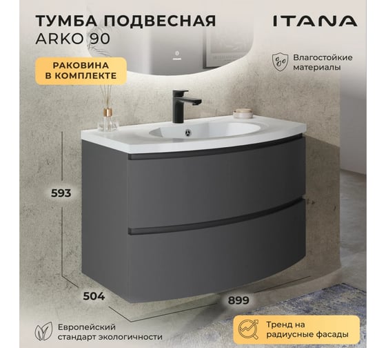 Тумба с раковиной подвесная ИТАНА Arko 90 с радиусными фасадами, 899х504х593 мм, графит 4657828217613