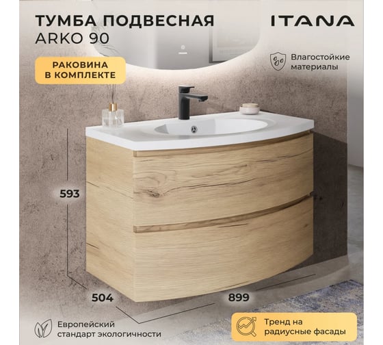 Тумба с раковиной подвесная ИТАНА Arko 90 с радиусными фасадами, 899х504х593 мм, дуб мавелла 4657828217606