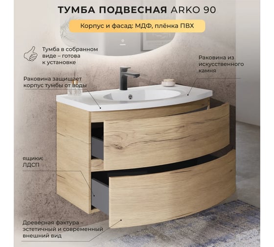Тумба с раковиной подвесная ИТАНА Arko 90 с радиусными фасадами, 899х504х593 мм, дуб мавелла 4657828217606
