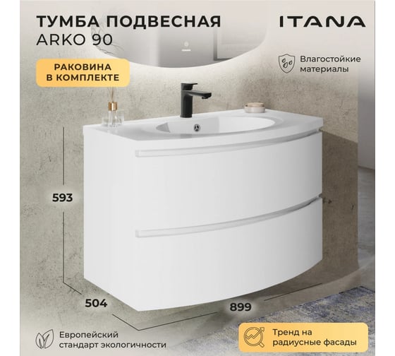 Тумба с раковиной подвесная ИТАНА Arko 90 с радиусными фасадами, 899х504х593 мм, бланж 4657828217620