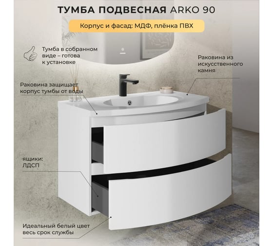Тумба с раковиной подвесная ИТАНА Arko 90 с радиусными фасадами, 899х504х593 мм, бланж 4657828217620