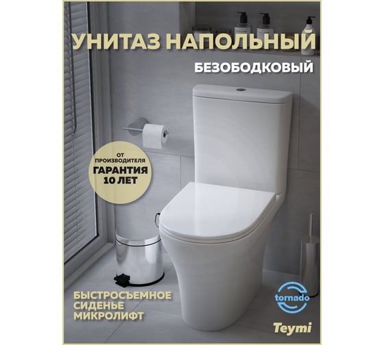 Унитаз напольный Teymi Ellie Vortex безободковый, сиденье микролифт T40206 ЦБ-00269643