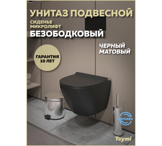 Унитаз подвесной Teymi Lina Pro Vortex безободковый, сиденье микролифт, черный матовый T40114 ЦБ-00270338