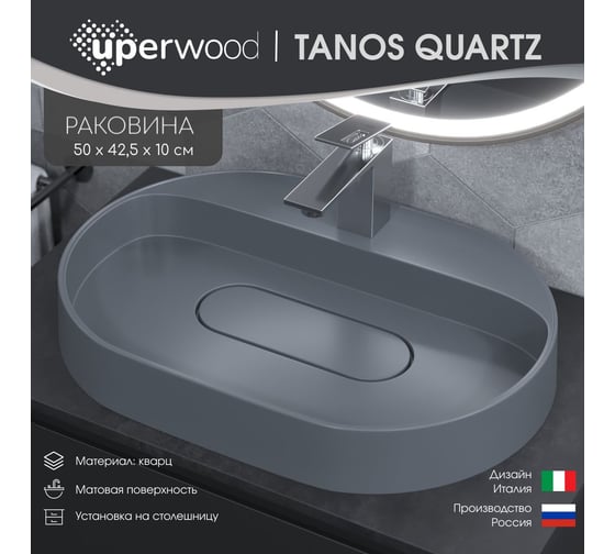 Раковина для ванной накладная кварцевая uperwood Tanos Quartz_55 см, овальная, с декоративной накладкой, бетон 291030522