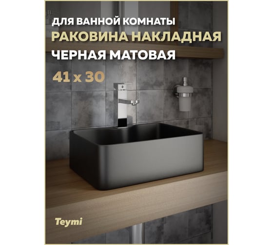 Раковина для ванной Teymi Helmi Mini накладная с полочкой под смеситель, 41 цвет черный матовый T50289 ЦБ-00270412