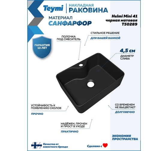 Раковина для ванной Teymi Helmi Mini накладная с полочкой под смеситель, 41 цвет черный матовый T50289 ЦБ-00270412