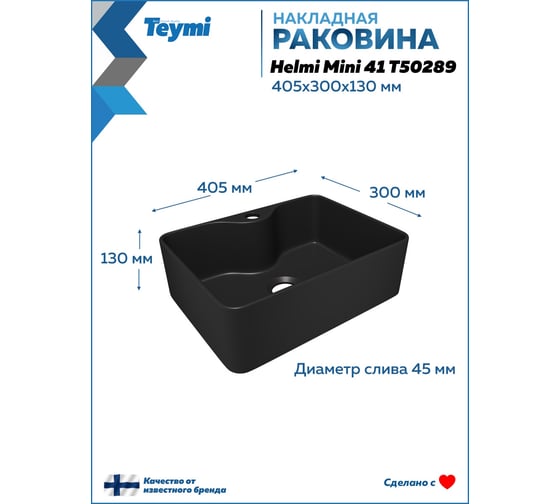 Раковина для ванной Teymi Helmi Mini накладная с полочкой под смеситель, 41 цвет черный матовый T50289 ЦБ-00270412
