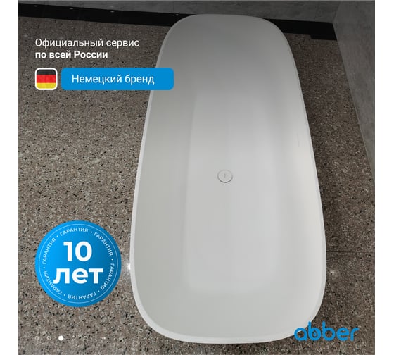 Ванна из искусственного камня ABBER Stein белая матовая AS9632