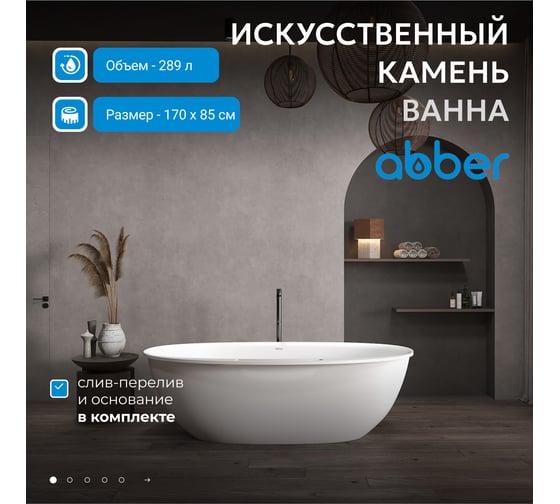 Ванна из искусственного камня ABBER Stein белая матовая AS9631