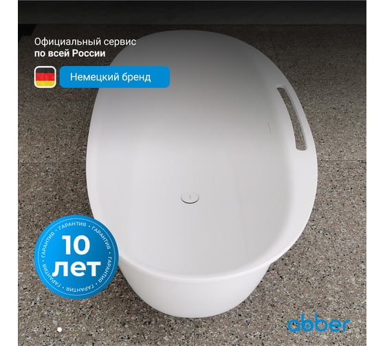 Ванна из искусственного камня ABBER Stein белая матовая AS9631
