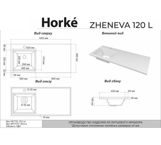Раковина HORKE Zheneva 120 L 5216120