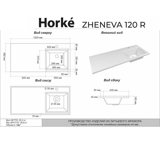Раковина HORKE Zheneva 120 R 5217120