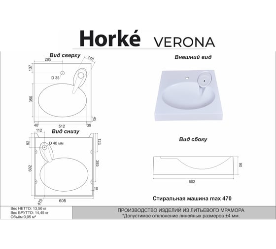 Раковина HORKE Verona 5226600