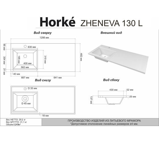 Раковина HORKE Zheneva 130 L 5218130