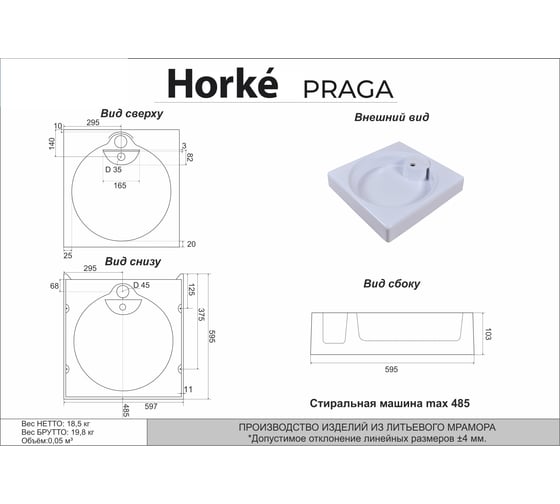 Раковина HORKE Praga 5235600