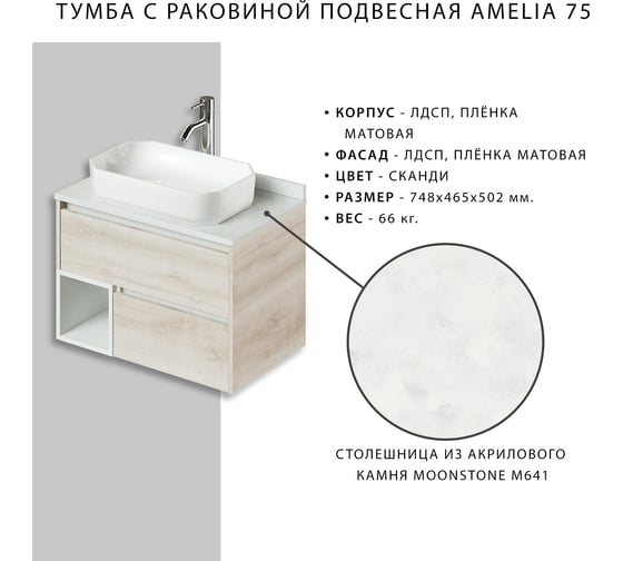 Подвесная тумба с раковиной ИТАНА Amelia 75 748х465х502 34576
