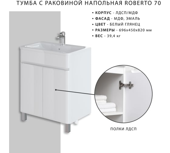 Напольная тумба с раковиной ИТАНА Roberto 70 700х455х850 45879