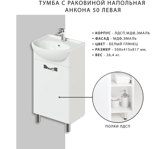 Напольная тумба с раковиной ИТАНА Анкона 50 500х415х817 левая 38569