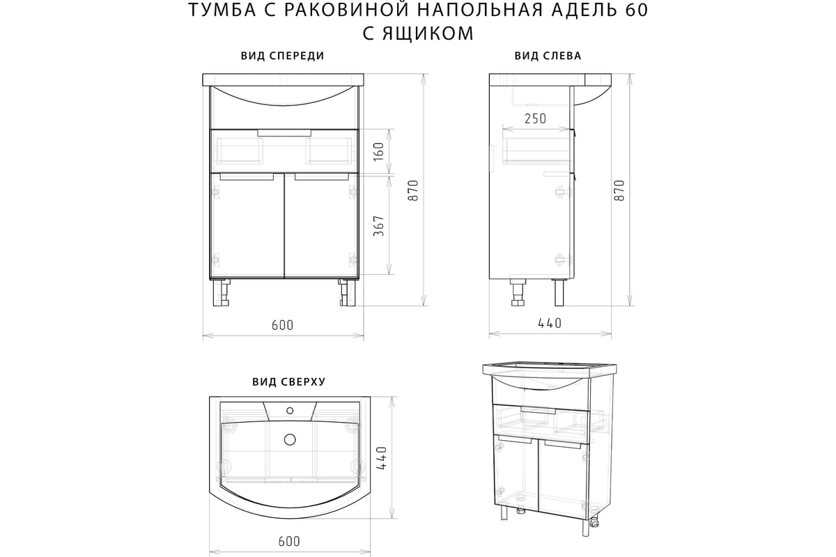 Тумба Адель 60 600х440х870 с раковиной