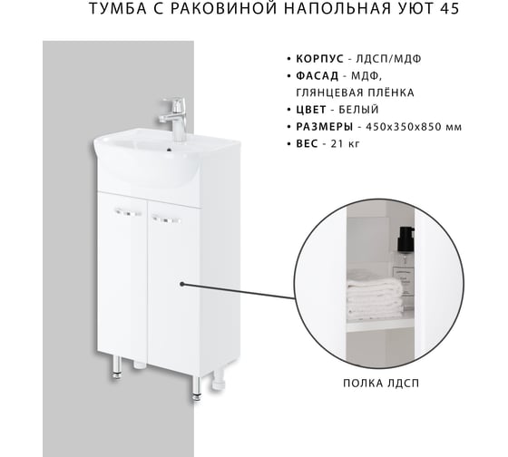 Напольная тумба с раковиной ИТАНА Nrava Aqua Уют 45 450х350х850 38574