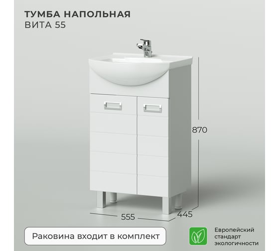 Напольная тумба с раковиной ИТАНА Вита 55 500х445х870 22526