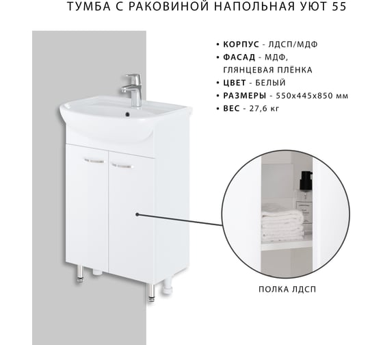 Напольная тумба с раковиной ИТАНА Nrava Aqua Уют 55 550х445х850 38576