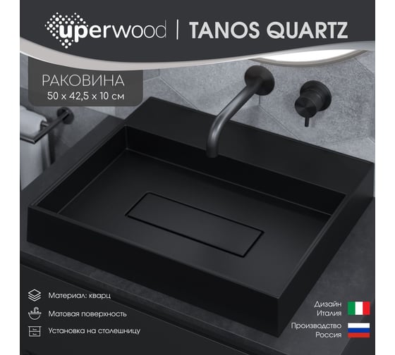 Раковина для ванной накладная кварцевая uperwood Tanos Quartz_50 см, прямоугольная, с декоративной накладкой, без отверстия для смесителя, уголь RTanosQuartz50U