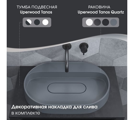 Раковина для ванной накладная кварцевая uperwood Tanos Quartz_55 см, овальная, с декоративной накладкой, без отверстия для смесителя, бетон RTanosQuartz55B