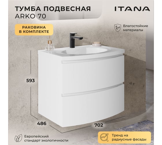 Тумба с раковиной подвесная ИТАНА с радиусными фасадами Arko 70 2 ящика 4657836461923