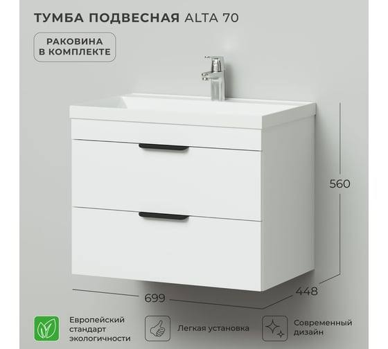 Тумба с раковиной подвесная IKA Alta 70 699х448х560 мм, белый скандинавский, под умывальник Clarissa 70 4657836460278