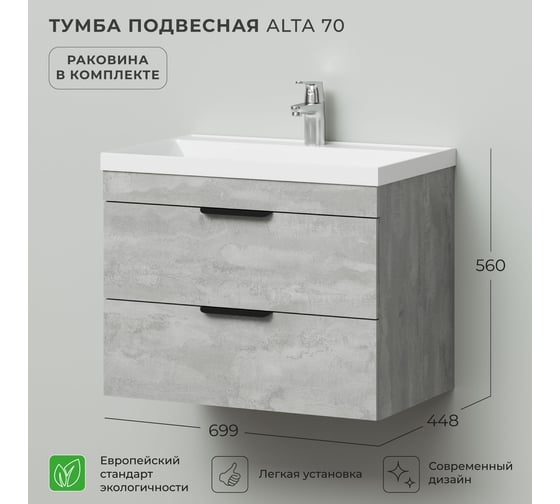 Тумба с раковиной подвесная IKA Alta 70 699х448х560 мм, бетонный камень, под умывальник Clarissa 70 4657834378964