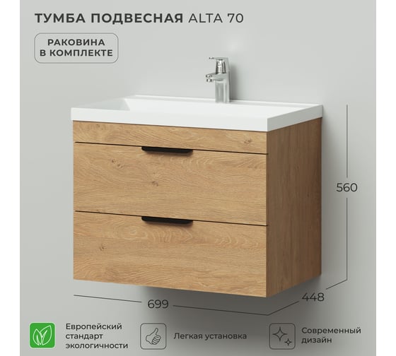 Тумба с раковиной подвесная IKA Alta 70 699х448х560 мм, дуб корбридж натуральный, под умывальник Clarissa 70 4657836460292
