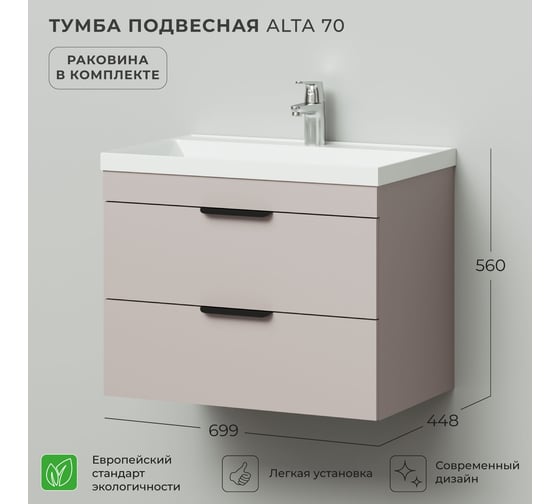 Тумба с раковиной подвесная IKA Alta 70, 699х448х560 мм, кашемир серый, под умывальник Clarissa 70 4657836460315