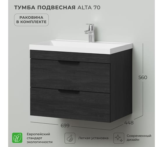 Тумба с раковиной подвесная IKA Alta 70 699х448х560 мм, морское дерево карбон, под умывальник Clarissa 70 4657836460322