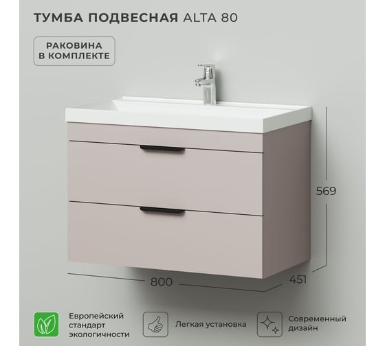 Тумба с раковиной подвесная IKA Alta 80 800х451х569 мм, Кашемир серый, под умывальник Clarissa 80 4657836460902