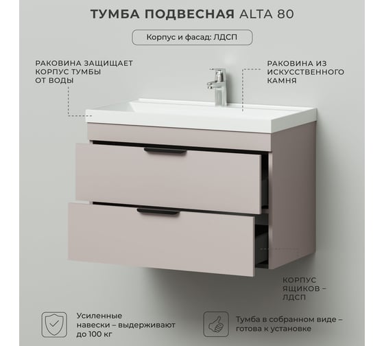 Тумба с раковиной подвесная IKA Alta 80 800х451х569 мм, Кашемир серый, под умывальник Clarissa 80 4657836460902
