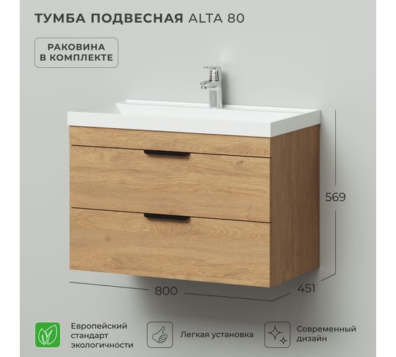 Тумба с раковиной подвесная IKA Alta 80 800х451х569 мм, Дуб Корбридж натуральный, под умывальник Clarissa 80 4657836460889