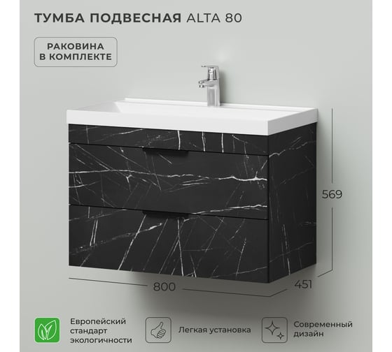 Тумба с раковиной подвесная IKA Alta 80 800х451х569 мм, Камень Пьетра Гриджиа черный, под умывальник Clarissa 80 4657836460896