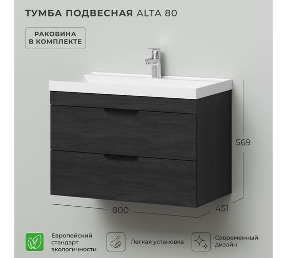Тумба с раковиной подвесная IKA Alta 80 800х451х569 мм, Морское дерево Карбон, под умывальник Clarissa 80 4657836460919