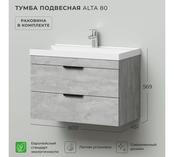 Тумба с раковиной подвесная IKA Alta 80 800х451х569 мм, Бетонный Камень, под умывальник Clarissa 80 4657834378971