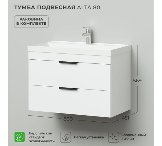 Тумба с раковиной подвесная IKA Alta 80 800х451х569 мм, Белый Скандинавский, под умывальник Clarissa 80 4657836460865