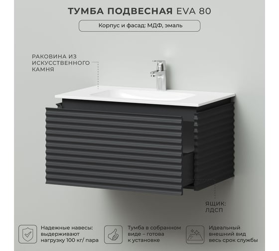 Тумба с раковиной подвесная ИТАНА Eva 80 804х477х335 Эмаль Графит 4657821042977