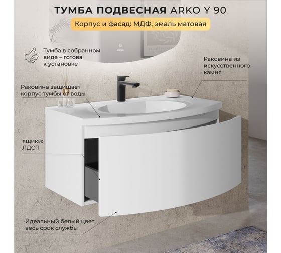 Тумба с раковиной подвесная ИТАНА с радиусными фасадами Arko Y 90 899х504х425 Эмаль Белый матовый 4657836462982