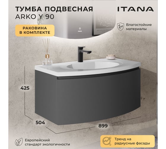 Тумба с раковиной подвесная ИТАНА с радиусными фасадами Arko Y 90 899х504х425 Эмаль Графит 4657836462975