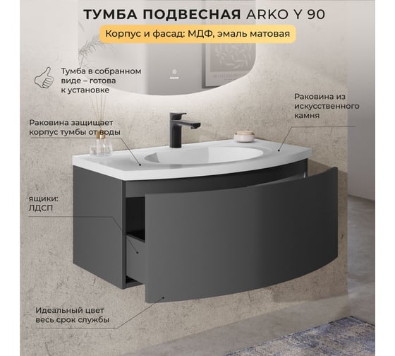 Тумба с раковиной подвесная ИТАНА с радиусными фасадами Arko Y 90 899х504х425 Эмаль Графит 4657836462975