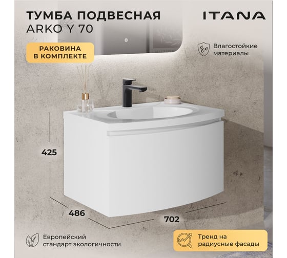 Тумба с раковиной подвесная ИТАНА с радиусным фасадом Arko Y 70 1 ящик Эмаль Белый матовый 4657836463583