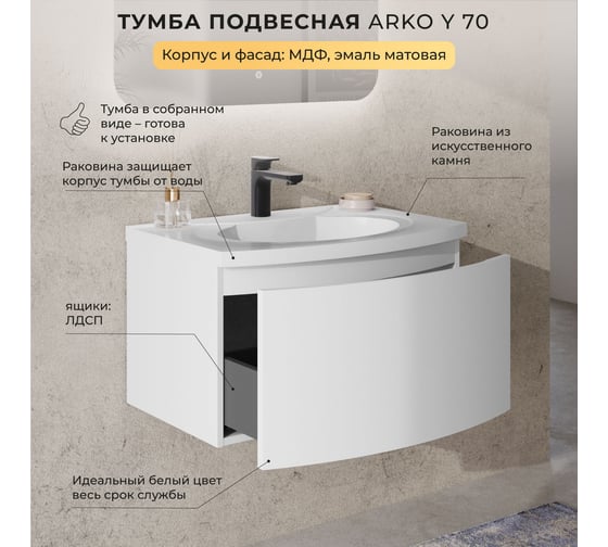 Тумба с раковиной подвесная ИТАНА с радиусным фасадом Arko Y 70 1 ящик Эмаль Белый матовый 4657836463583