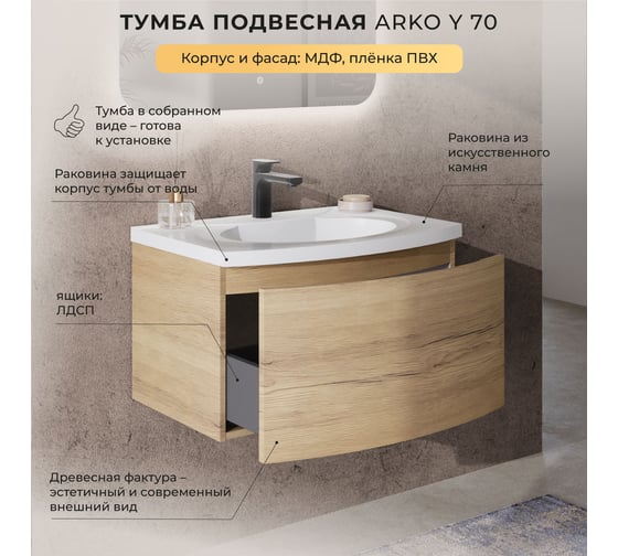 Тумба с раковиной подвесная ИТАНА с радиусным фасадом Arko Y 70 1 ящик Дуб Мавелла Голд 4657836463804